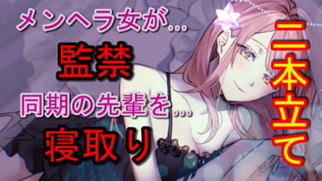 メンヘラ女から監禁される～同期の彼氏を寝取る女 [ちむちむのお部屋]