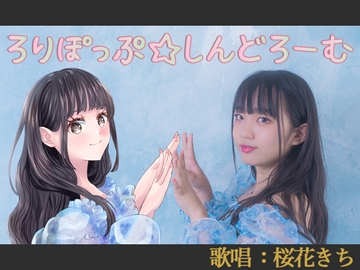 【歌唱:桜花きち】ろりぽっぷ☆しんどろーむ【ミニアルバム】 [sakuramomizi]