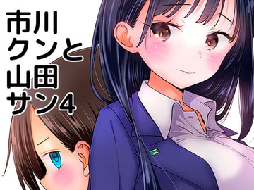 市川クンと山田サン4 [McNAIL KOUBOU]