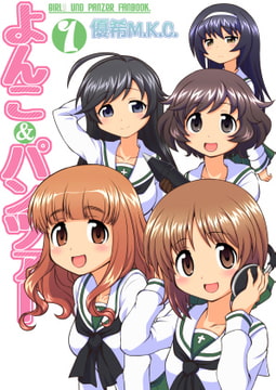 よんこ&パンツァー1 [優希M.K.C.]