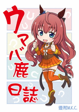 ウマバ鹿日誌1 [優希M.K.C.]