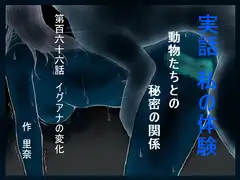 実話 私の体験 動物たちとの秘密の関係 第百六十六話 イグアナの変化