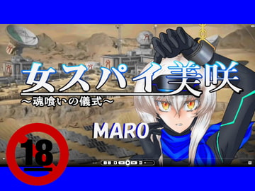 女スパイ美咲～魂喰いの儀式～02 [グローバルワン]