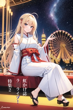 虹かけ誌 ラ○ライブ!特集2 [九情承太郎商店]