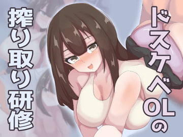 ドスケベOLの搾り取り研修 [ナイカクタカメ]