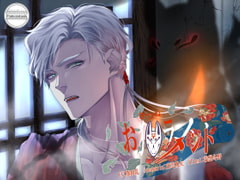 お狐ラメント [Pomeostasis]