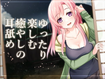 【超耳舐め特化】ゆったり時間を楽しむ癒やしの耳舐め【安眠ASMR】 [ありみえASMRワールド]