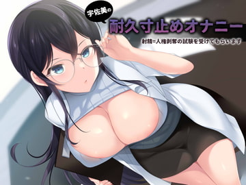 宇佐美の耐久寸止めオナニー射精したら人権剥奪の試験をけてもらいます [洋ナシのタルト]