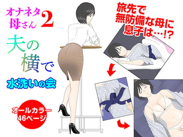 オナネタ母2〜夫の横で〜 [水洗いの会]