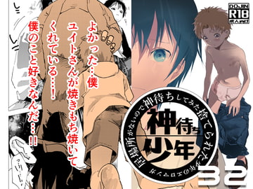 居場所がないので神待ちしてみた捨てられた少年のエロマンガ【32話】 [アオクロ]