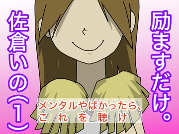 励ますだけ。佐倉いの(1) [すがのわーくす]