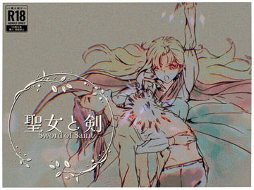 聖女と剣 [ろーらちゃんのほけんしつ]