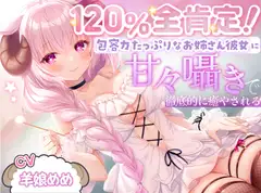 【ASMR】120%全肯定!包容力たっぷりなお姉さん彼女に甘々囁きで徹底的に癒される【耳かき・添い寝】