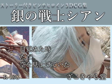 銀の戦士シアン [ざこきゃら堂]