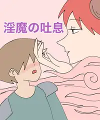 淫魔の吐息
