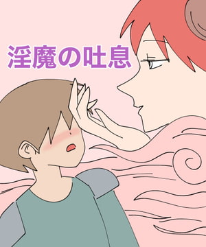 淫魔の吐息 [MCC]