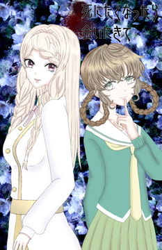 死にたくなったら会いにきて二話 [遊楽屋敷]