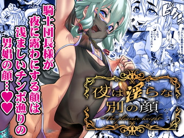 夜は淫らな別の顔 [タマゴノカラ]