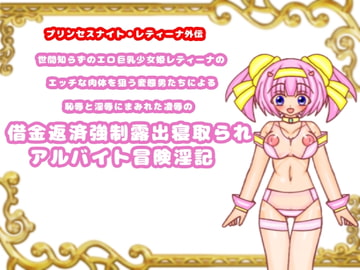 世間知らずのエロ巨乳少女姫レティーナのエッチな肉体を狙う変態男たちによる恥辱と淫辱にまみれた凌○の借金返済強○露出寝取られアルバイト冒険淫記 第1章 [魔法少女いずみちゃん]