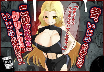 昔、いじめられたのでこの人妻のクリトリスをいじめようと思います^^ [栗屋本店]