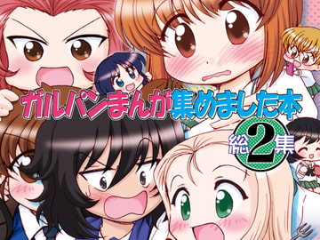 ガルパンまんが集めました本2 [みのむし屋]