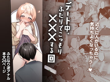 デート中、ふたりでこっそり×××する回 [溶けたアイスのふたの裏]