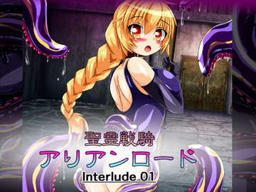 聖霊戦騎アリアンロード Interlude01 [ULTRA ○NE]