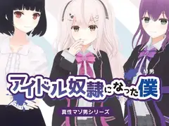 アイドル奴○になった僕