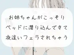 【実演】お姉ちゃんがこっそりベッドに潜り込んできて、夜○いフェラされちゃう【ごっくん】