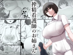 搾精看護師のお姉さん [p-館]