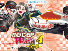 ガルパンGPWorld4突撃 [谷口ごー/G-ARTごー]
