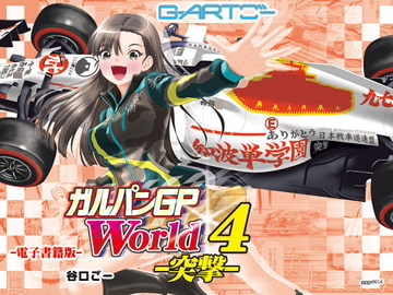 ガルパンGPWorld4突撃 [谷口ごー/G-ARTごー]