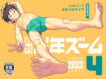 月刊少年ズーム 2022年4月号 [少年ズーム]