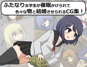 ふたなり女学生が催○かけられて色々な物と結婚(交尾)させられるCG集! [ナンサークル]