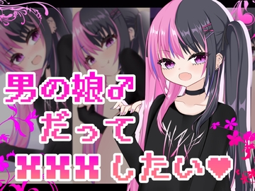 男の娘だって×××したい [名無し喫茶]