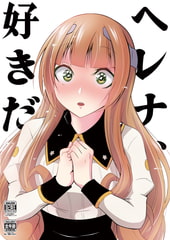 ヘレナ、好きだ。 [かなでや]