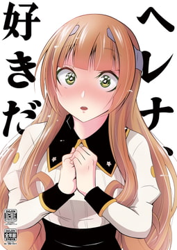 ヘレナ、好きだ。 [かなでや]