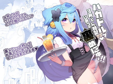 ハカドルッ3号くん特製ひみつの裏めにゅ～!! [くろぽぷら]