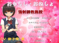 ドSのJKの完全屈服おむつ女児化調教〜逆らえなくて永遠に施設から出れない〜 [ねぎいちご]