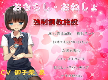ドSのJKの完全屈服おむつ女児化調教〜逆らえなくて永遠に施設から出れない〜 [ねぎいちご]
