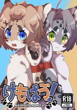 けもぱゔ!-kemono+perv- [Paws&Colors]