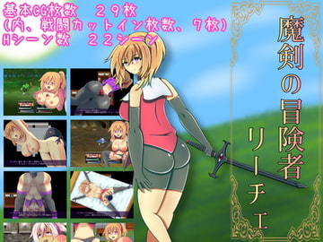 魔剣の冒険者リーチェ [カワラ屋]