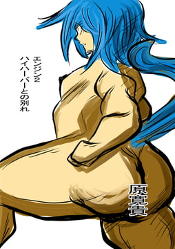 エンジン2 ハイハーバーとの別れ [トゥーガンインパクト]