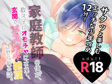 【少/年/攻め】家庭教師の俺が、教え子にオモチャにされて、玄関でメスイキ絶頂させられる話 [卯月堂]