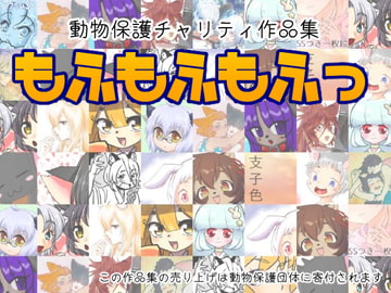 【チャリティ作品集】もふもふもふっ [untitled]
