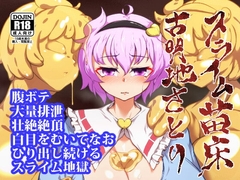 スライム苗床古明地さとり [肌色ルイボスティー]