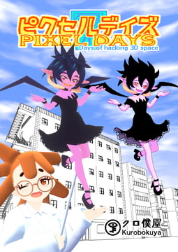[Jp/En]ピクセルデイズ7: Days of hacking 3D space Pixel days 7 [クロ僕屋]