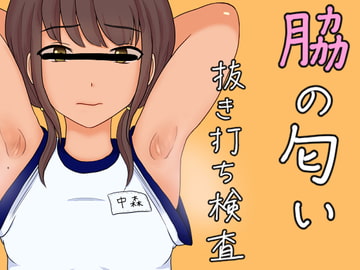 脇の匂い 抜き打ち検査 [きつねこまち]