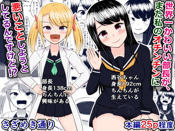 世界一かわいい部長が私のオチンチンにまた悪いことしようとしてるんですけど!? [さざめき通り]