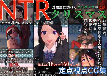 NTRクリスマス〜受験生に訪れたクリスマスの悲劇〜 [イラスト工房「描くたす」]